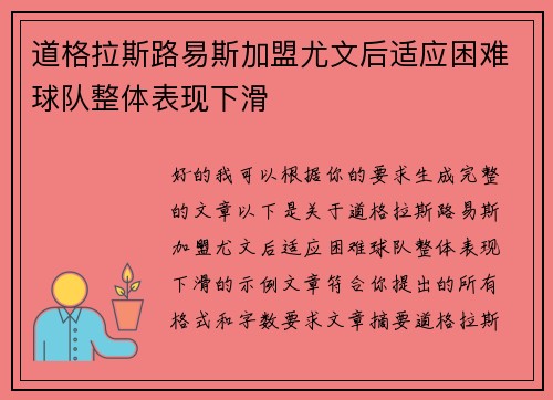 道格拉斯路易斯加盟尤文后适应困难球队整体表现下滑