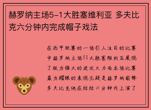 赫罗纳主场5-1大胜塞维利亚 多夫比克六分钟内完成帽子戏法