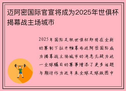 迈阿密国际官宣将成为2025年世俱杯揭幕战主场城市