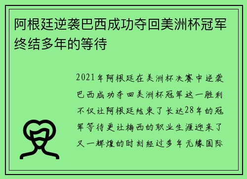 阿根廷逆袭巴西成功夺回美洲杯冠军终结多年的等待
