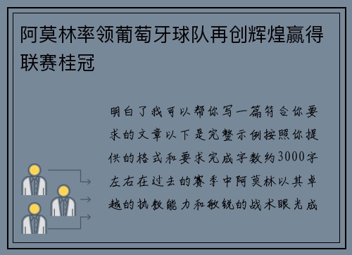 阿莫林率领葡萄牙球队再创辉煌赢得联赛桂冠