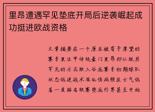 里昂遭遇罕见垫底开局后逆袭崛起成功挺进欧战资格