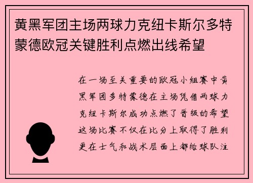 黄黑军团主场两球力克纽卡斯尔多特蒙德欧冠关键胜利点燃出线希望