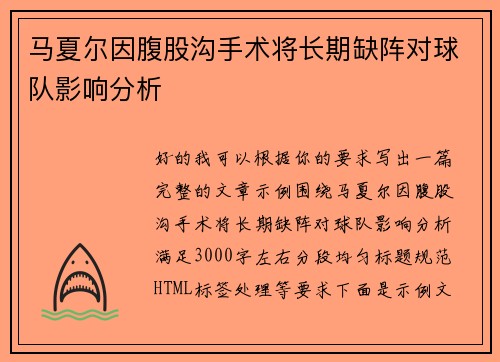 马夏尔因腹股沟手术将长期缺阵对球队影响分析