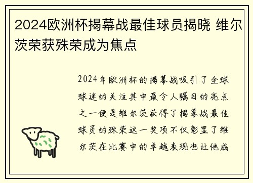 2024欧洲杯揭幕战最佳球员揭晓 维尔茨荣获殊荣成为焦点 2024欧洲杯揭幕战最佳球员揭晓 维尔茨荣获殊荣成为焦点
