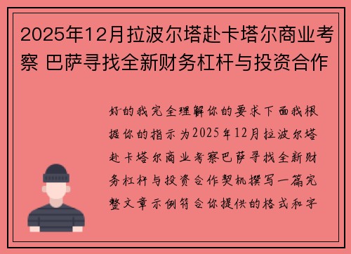 2025年12月拉波尔塔赴卡塔尔商业考察 巴萨寻找全新财务杠杆与投资合作契机