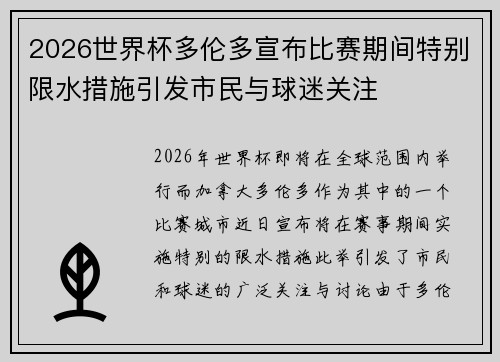 2026世界杯多伦多宣布比赛期间特别限水措施引发市民与球迷关注