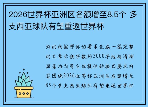 2026世界杯亚洲区名额增至8.5个 多支西亚球队有望重返世界杯