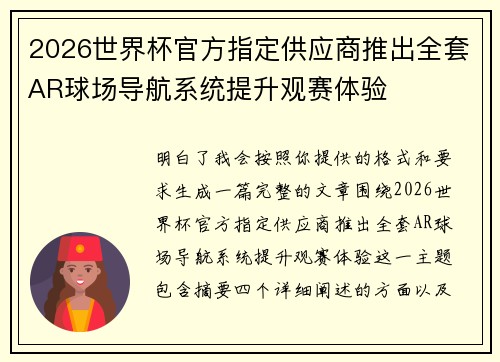 2026世界杯官方指定供应商推出全套AR球场导航系统提升观赛体验 2026世界杯官方指定供应商推出全套AR球场导航系统提升观赛体验