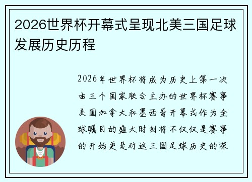 2026世界杯开幕式呈现北美三国足球发展历史历程