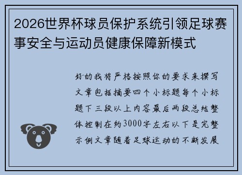 2026世界杯球员保护系统引领足球赛事安全与运动员健康保障新模式