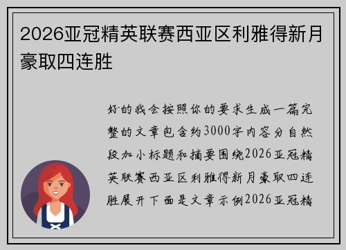 2026亚冠精英联赛西亚区利雅得新月豪取四连胜