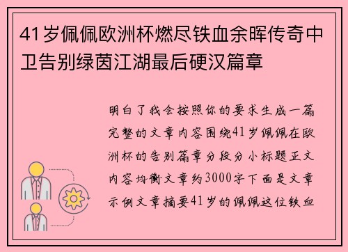 41岁佩佩欧洲杯燃尽铁血余晖传奇中卫告别绿茵江湖最后硬汉篇章 41岁佩佩欧洲杯燃尽铁血余晖传奇中卫告别绿茵江湖最后硬汉篇章