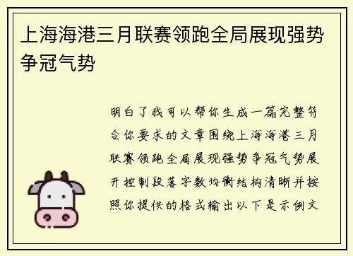 上海海港三月联赛领跑全局展现强势争冠气势