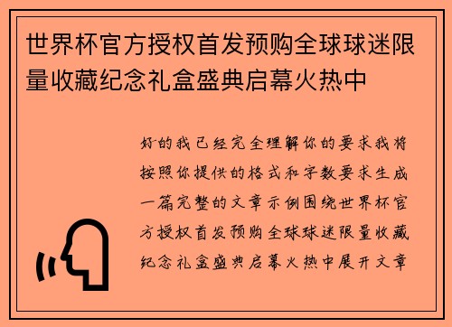 世界杯官方授权首发预购全球球迷限量收藏纪念礼盒盛典启幕火热中