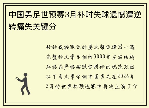 中国男足世预赛3月补时失球遗憾遭逆转痛失关键分