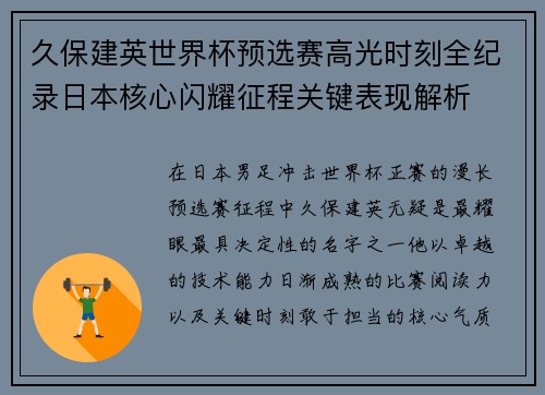 久保建英世界杯预选赛高光时刻全纪录日本核心闪耀征程关键表现解析
