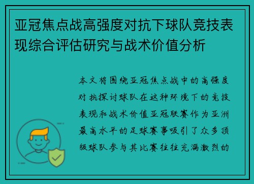 亚冠焦点战高强度对抗下球队竞技表现综合评估研究与战术价值分析