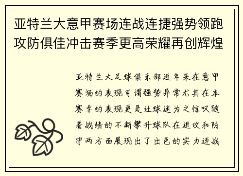 亚特兰大意甲赛场连战连捷强势领跑攻防俱佳冲击赛季更高荣耀再创辉煌