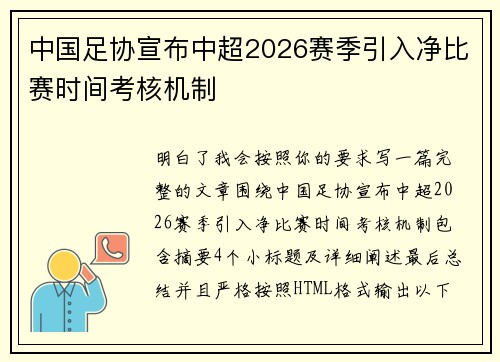 中国足协宣布中超2026赛季引入净比赛时间考核机制