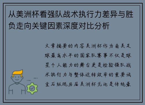 从美洲杯看强队战术执行力差异与胜负走向关键因素深度对比分析