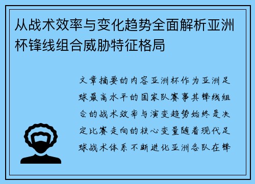 从战术效率与变化趋势全面解析亚洲杯锋线组合威胁特征格局