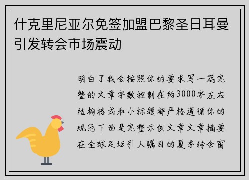 什克里尼亚尔免签加盟巴黎圣日耳曼引发转会市场震动
