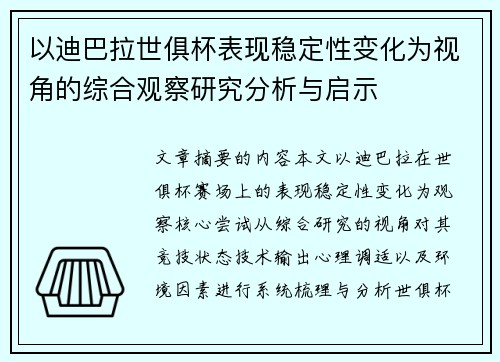 以迪巴拉世俱杯表现稳定性变化为视角的综合观察研究分析与启示
