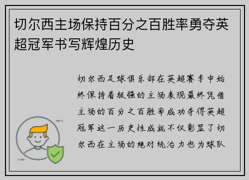 切尔西主场保持百分之百胜率勇夺英超冠军书写辉煌历史
