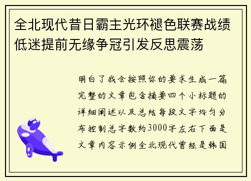 全北现代昔日霸主光环褪色联赛战绩低迷提前无缘争冠引发反思震荡