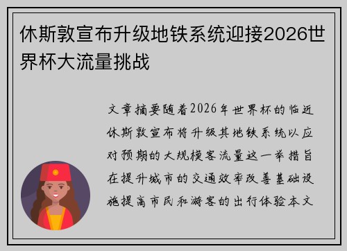 休斯敦宣布升级地铁系统迎接2026世界杯大流量挑战