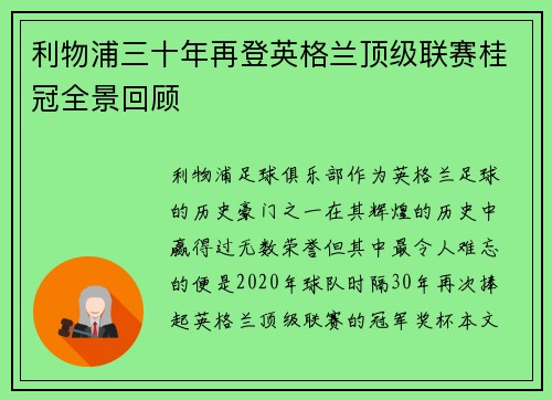 利物浦三十年再登英格兰顶级联赛桂冠全景回顾