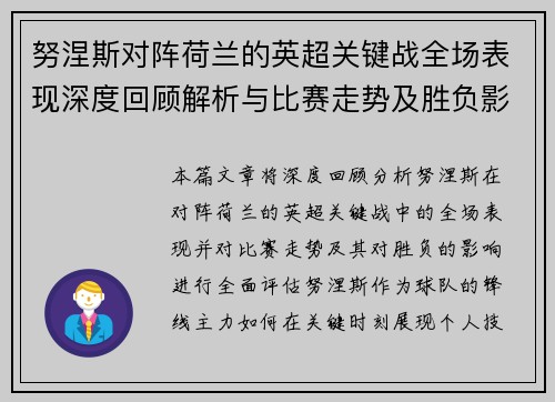 努涅斯对阵荷兰的英超关键战全场表现深度回顾解析与比赛走势及胜负影响评估