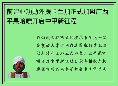 前建业功勋外援卡兰加正式加盟广西平果哈嘹开启中甲新征程