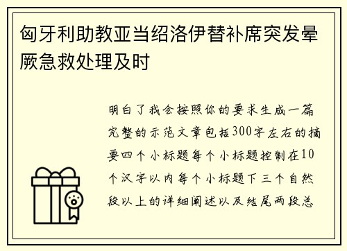 匈牙利助教亚当绍洛伊替补席突发晕厥急救处理及时