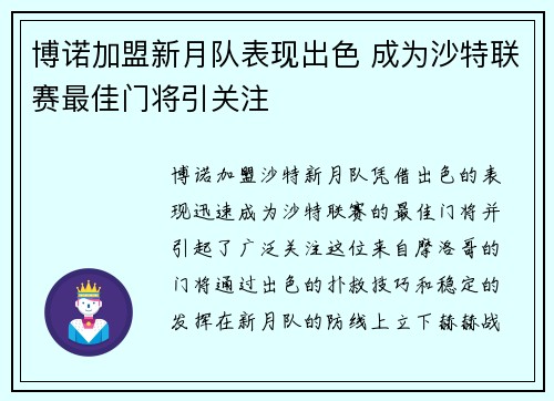 博诺加盟新月队表现出色 成为沙特联赛最佳门将引关注
