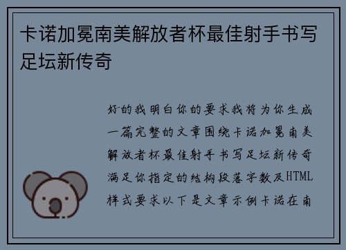 卡诺加冕南美解放者杯最佳射手书写足坛新传奇