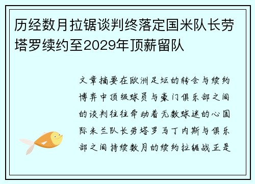 历经数月拉锯谈判终落定国米队长劳塔罗续约至2029年顶薪留队