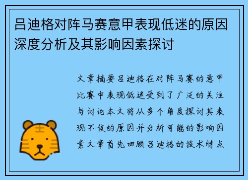 吕迪格对阵马赛意甲表现低迷的原因深度分析及其影响因素探讨