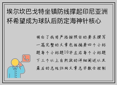 埃尔坎巴戈特坐镇防线撑起印尼亚洲杯希望成为球队后防定海神针核心