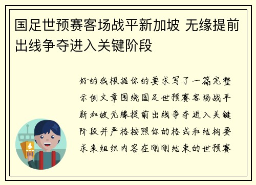 国足世预赛客场战平新加坡 无缘提前出线争夺进入关键阶段