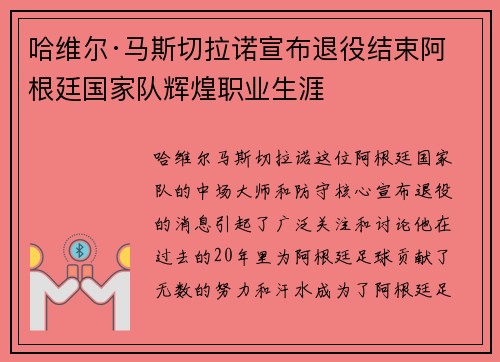 哈维尔·马斯切拉诺宣布退役结束阿根廷国家队辉煌职业生涯