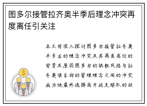 图多尔接管拉齐奥半季后理念冲突再度离任引关注