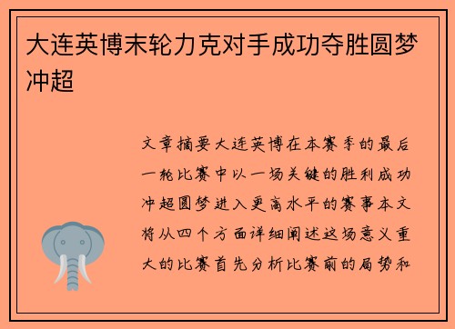 大连英博末轮力克对手成功夺胜圆梦冲超