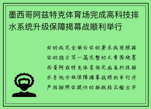 墨西哥阿兹特克体育场完成高科技排水系统升级保障揭幕战顺利举行