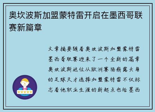 奥坎波斯加盟蒙特雷开启在墨西哥联赛新篇章