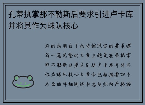 孔蒂执掌那不勒斯后要求引进卢卡库并将其作为球队核心