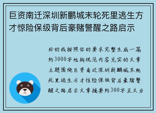 巨资南迁深圳新鹏城末轮死里逃生方才惊险保级背后豪赌警醒之路启示
