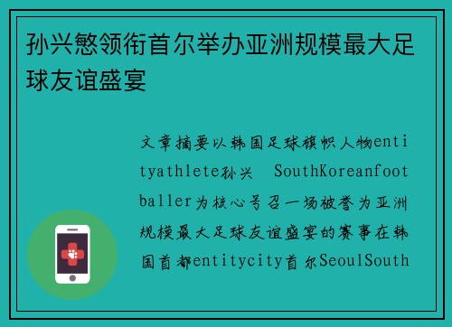 孙兴慜领衔首尔举办亚洲规模最大足球友谊盛宴