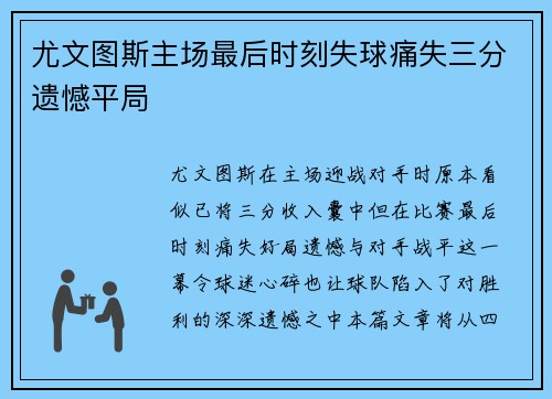 尤文图斯主场最后时刻失球痛失三分遗憾平局